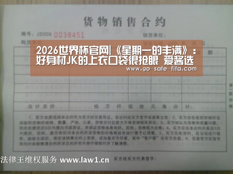 2026世界杯官网|《星期一的丰满》:好身材JK的上衣口袋很抢眼 爱酱选择引期待(图1) 2026世界杯