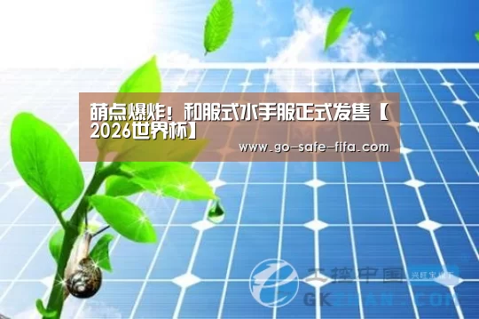 2026世界杯官网